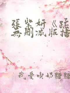 张紫妍《蹂躏》无删减版播放