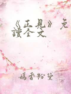 《正见》免费阅读全文