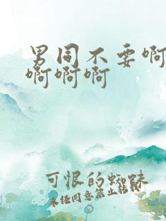 男同不要啊啊啊啊啊啊