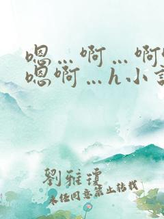 嗯…啊…啊哈…嗯啊…h小说男男