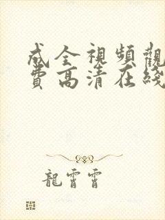 成全视频观看免费高清在线观看