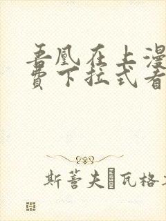 吾凰在上漫画免费下拉式看漫画