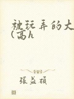 被玩弄的大小姐(高h