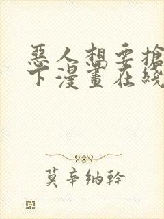 恶人想要抢救一下漫画在线看免费观看