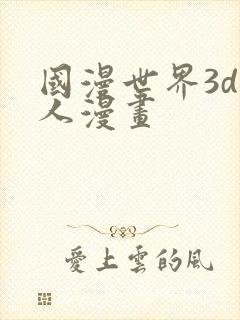 国漫世界3d同人漫画