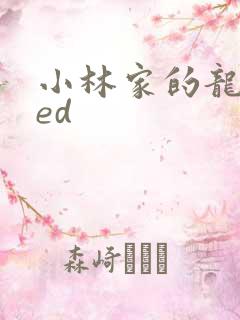 小林家的龙女仆ed