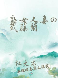 熟女人妻のav武藤兰