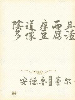 阴道痒而且白带多像豆腐渣样用什么药