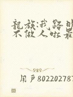 龙族:我路明非不做人啦最近章节