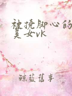 被挠脚心的黑丝美女vk