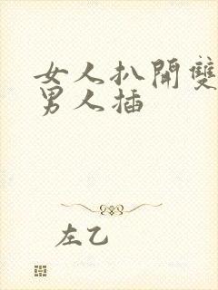 女人扒开双腿让男人插