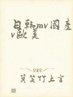 日韩mv国产mv欧美