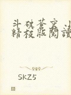 斗破苍穹 小说精校版阅读