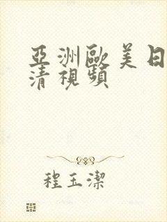 亚洲欧美日韩高清视频