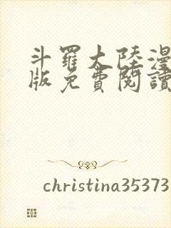 斗罗大陆漫画正版免费阅读