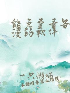 能免费看各种韩漫的软件