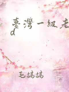 台湾一级老片bd