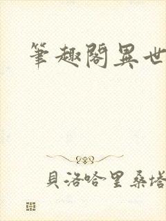 笔趣阁异世邪君