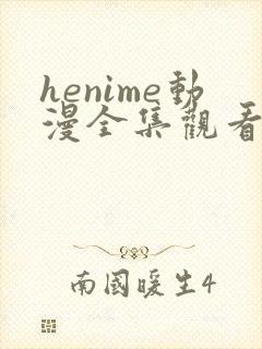 henime动漫全集观看免费高清