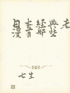 日本经典老番动漫有哪些