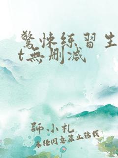 惊悚练习生txt无删减