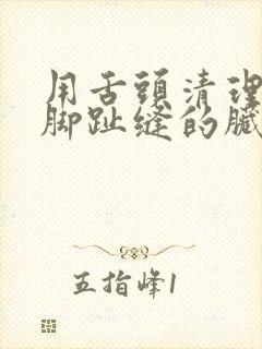 用舌头清理玉足脚趾缝的脏