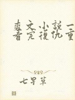 爽文小说一口气看完复仇重生