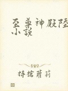 至尊神殿陆鸣 小说