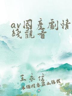 av国产剧情在线观看