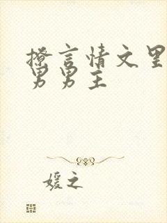 撩言情文里的直男男主