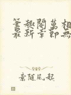 笔趣阁万相之王最新章节无弹窗