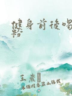 健身前后喝蛋白粉