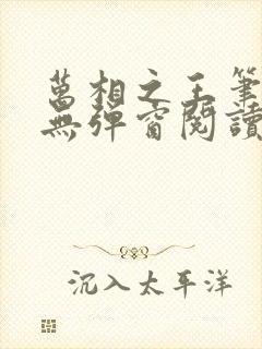 万相之王笔趣阁无弹窗阅读