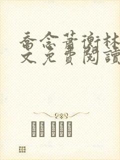 乔念萧衡林鸢全文免费阅读笔趣阁