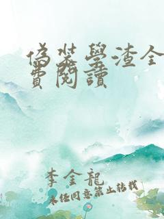 伪装学渣全书免费阅读