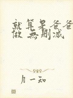 就算是爸爸也想做 无删减