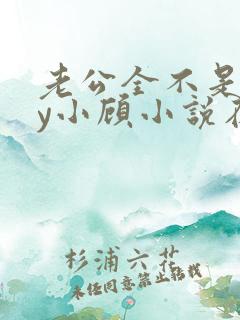 老公全不是人by小顾小说在线阅读