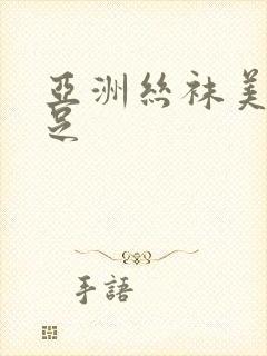 亚洲丝袜美腿玉足