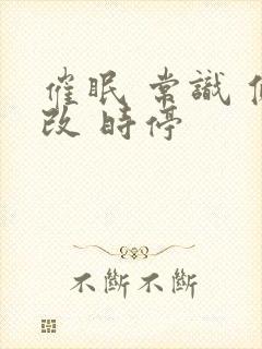 催眠 常识 修改 时停