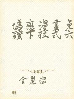 伪恋漫画免费阅读下拉式六漫画