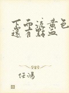 下面流黄色液体还有点血