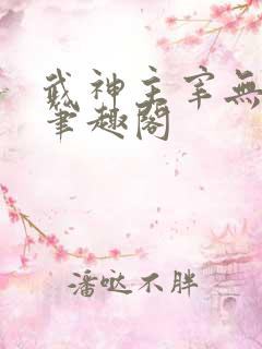 武神主宰无弹窗笔趣阁