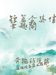 短篇合集俏邻居笔趣阁