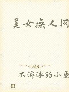 美女操人网站