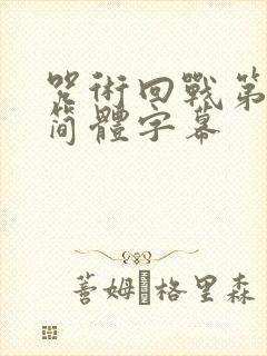 咒术回战第二季简体字幕