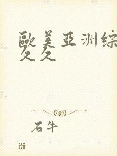 欧美亚洲综合久久久