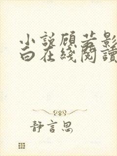 小说顾若影傅聿白在线阅读