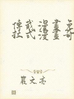 传武漫画免费下拉式漫画奇妙漫画