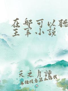 在哪可以听武神主宰小说