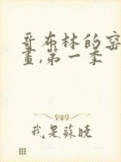 哥布林的窑洞动画,第一季